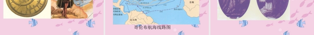 九年级历史 西欧走出中古时代课件 沪教版 课件