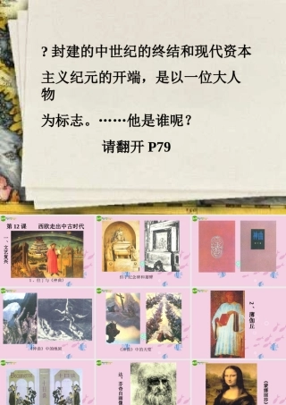 九年级历史 西欧走出中古时代课件 沪教版 课件