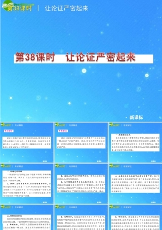 中考语文复习方案 第38课时　让论证严密起来课件 人教新课标版 课件