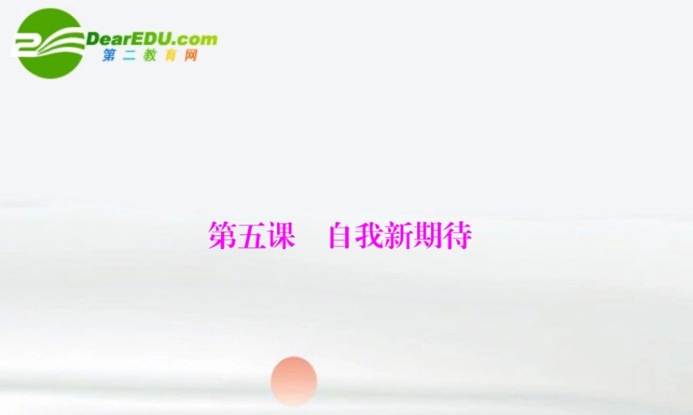 七年级政治上册 第五课(自我新期待)课件 人教新课标版 课件