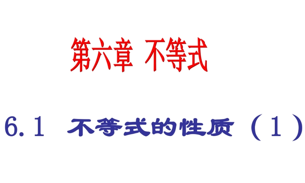 6.1不等式的性质 高二数学—不等式课件 高二数学—不等式课件