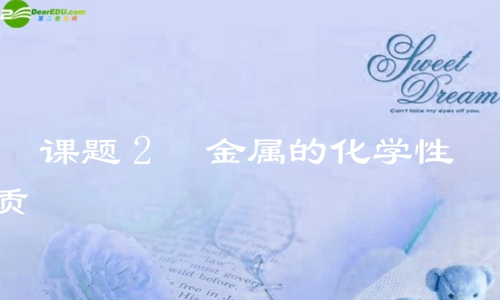 九年级化学下册(金属的化学性质)(二)课件 人教新课标版 课件