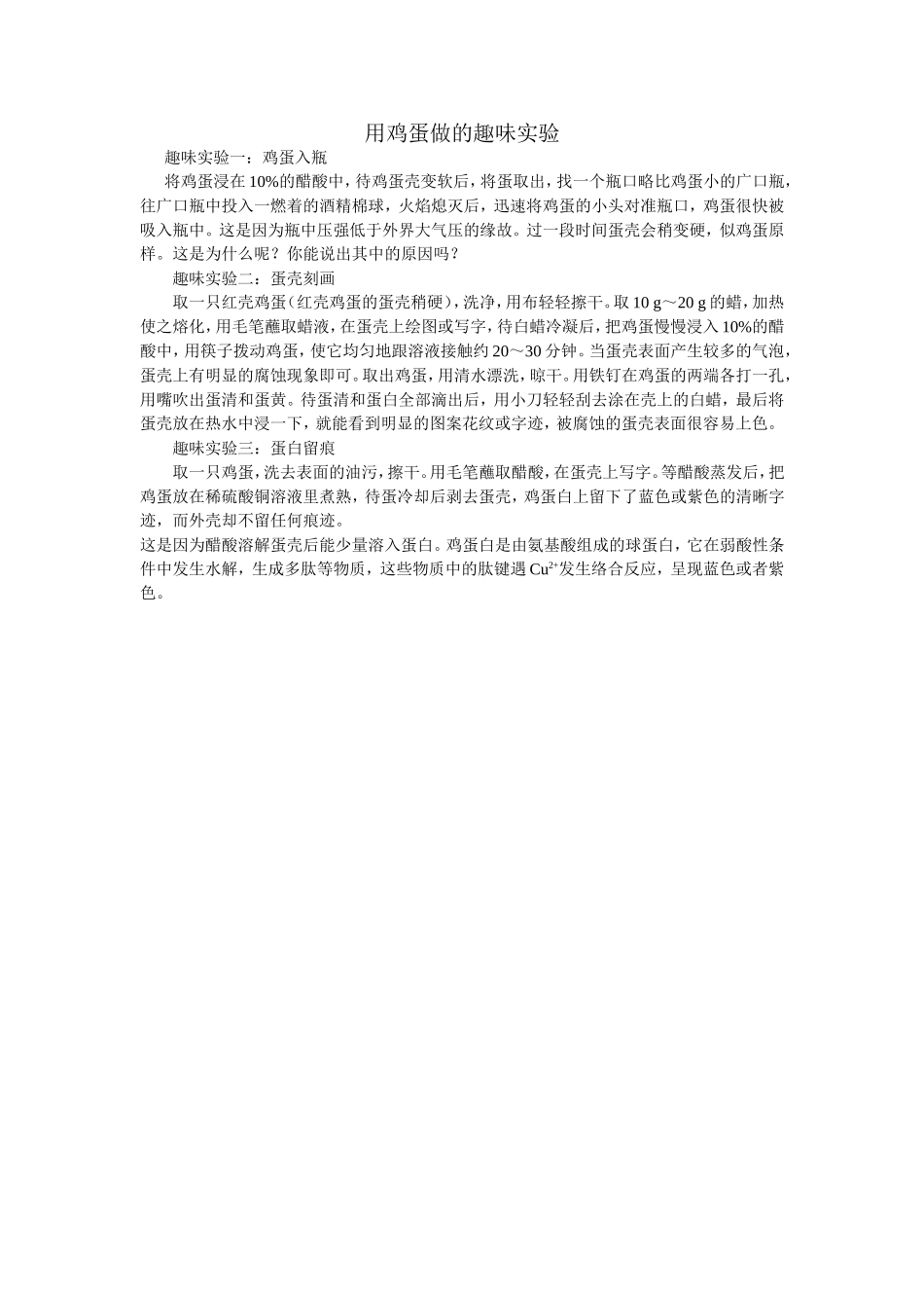 用鸡蛋做的趣味实验_第1页