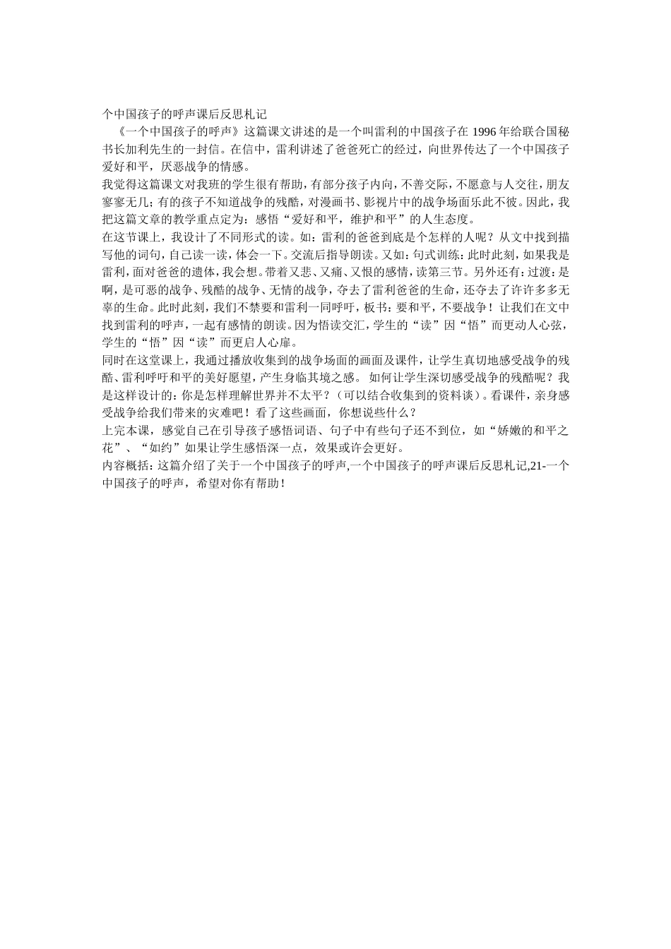 个中国孩子的呼声课后反思札记_第1页