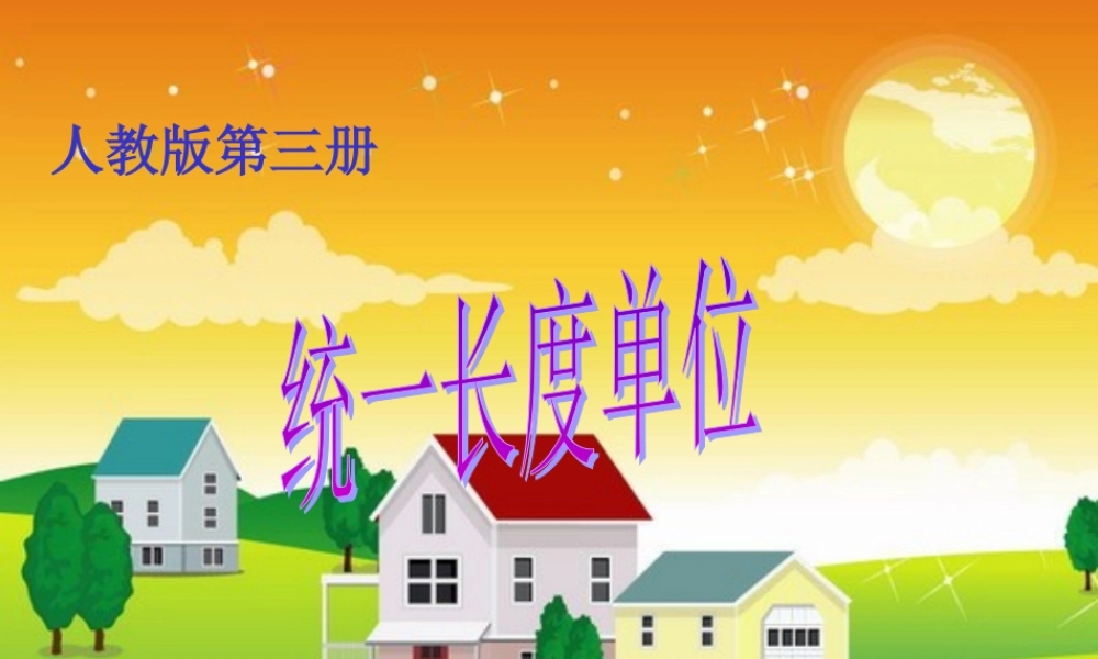 人教版小学数学二年级上册第一单元统一长度单位课件
