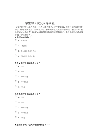 学生学习状况问卷调查