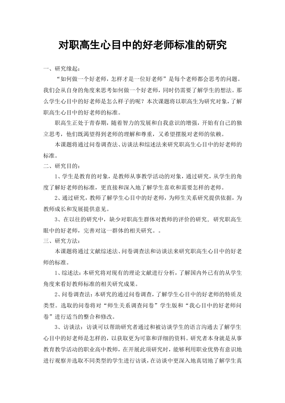 对职高生心目中的好老师的标准的研究_第3页