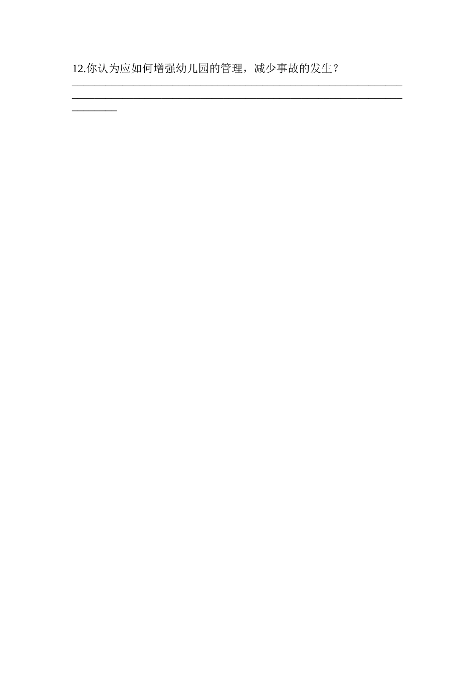 关于幼儿园中存在的问题的调查问卷_第2页