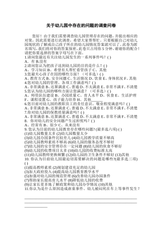 关于幼儿园中存在的问题的调查问卷