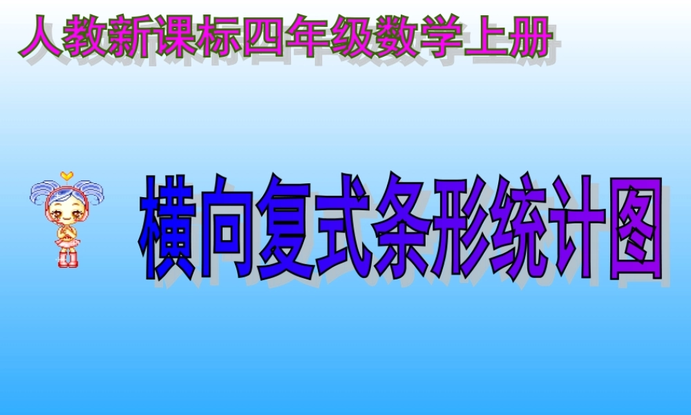 数学四年级上册《横向复式条形统计图》例2PPT课件