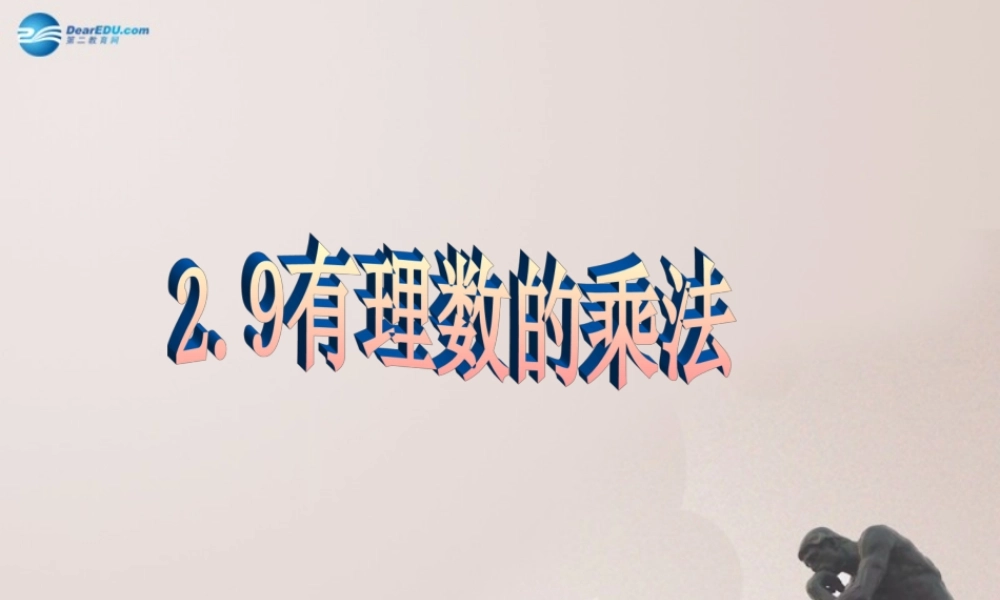 七年级数学上册29有理数的乘法（第1课时）课件（新版）华东师大版