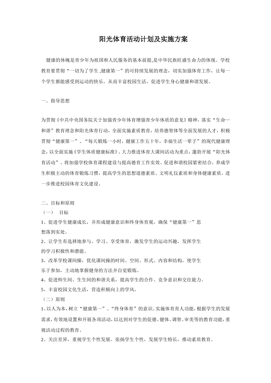 阳光体育活动计划及实施方案_第1页