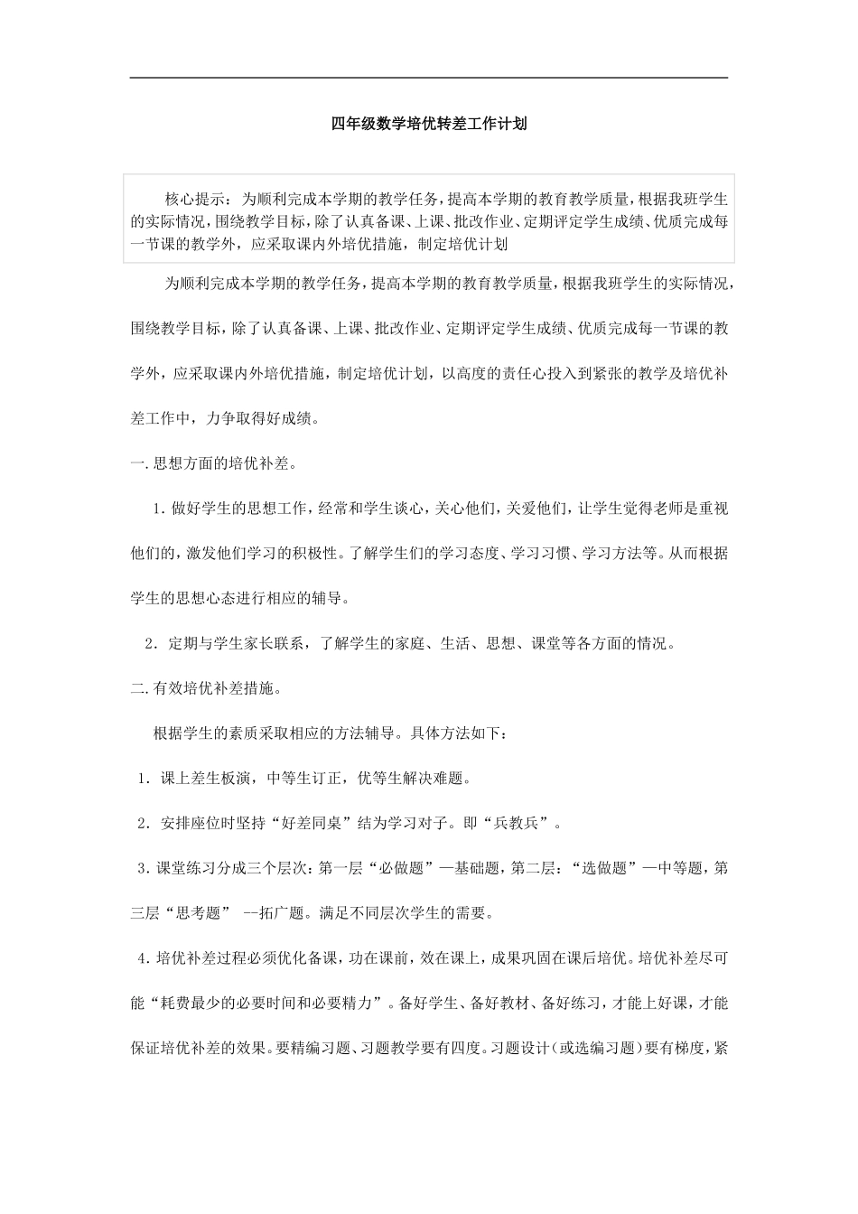 四年级数学培优转差工作计划_第1页
