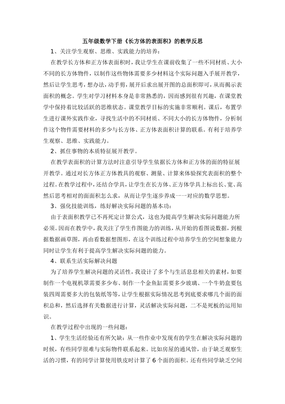 五年级数学下册《长方体的表面积》的教学反思_第1页
