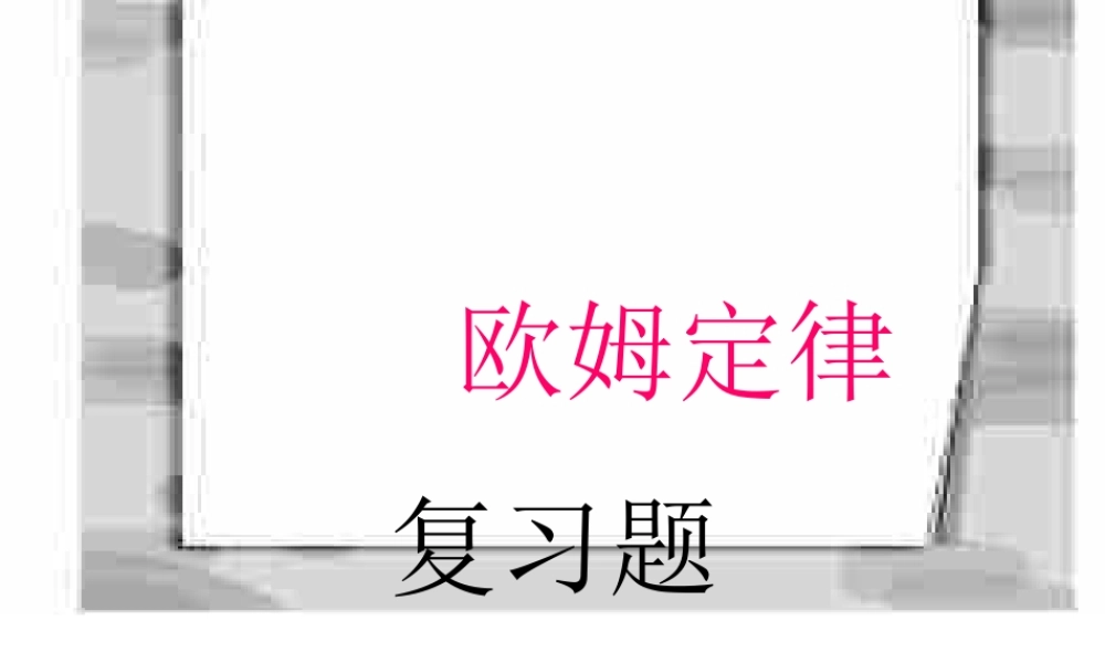 欧姆定律复习题