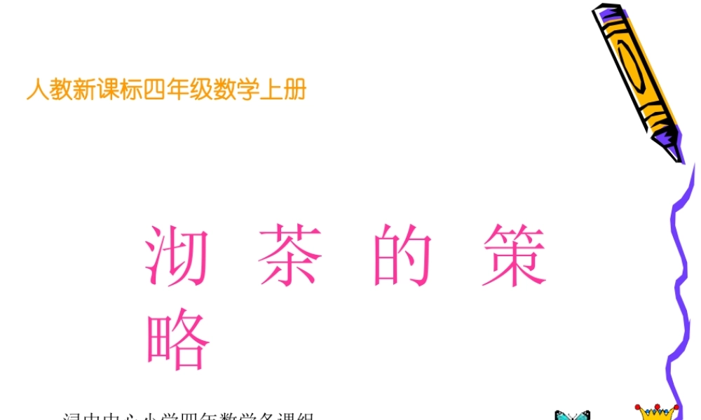 数学广角（沏茶的策略）课件