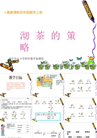 数学广角（沏茶的策略）课件