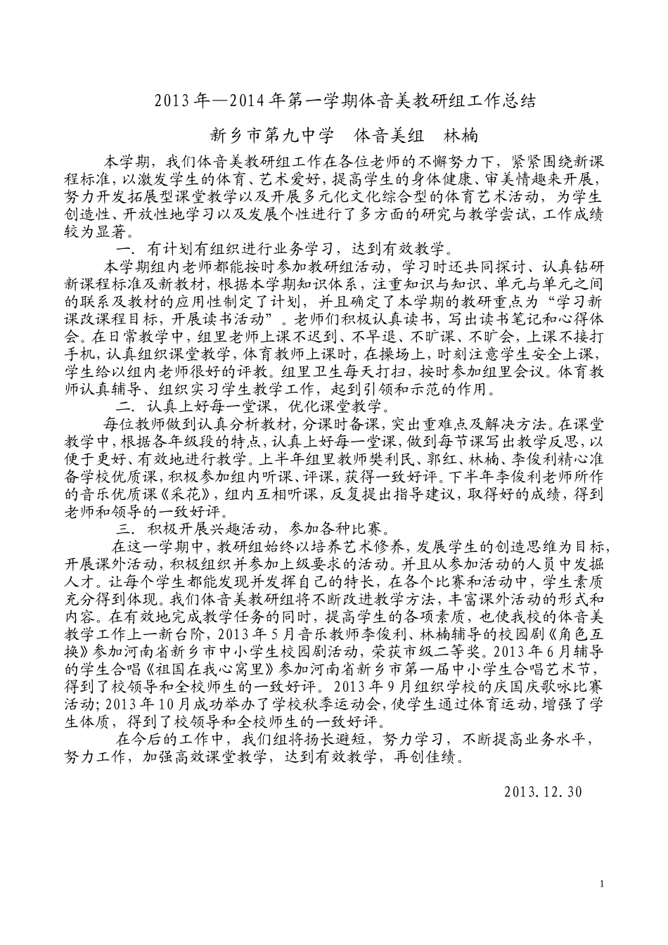 2013--2014年体音美教研组工作总结_第1页