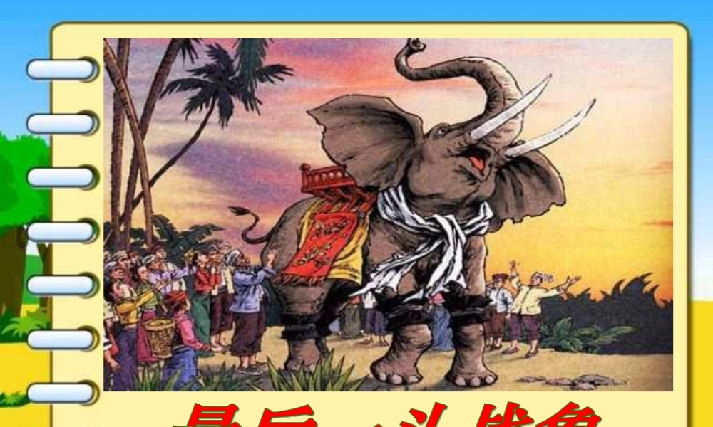 新课标人教版第十一册语文最后一头战象优质课件下载3