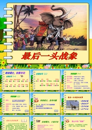 新课标人教版第十一册语文最后一头战象优质课件下载3