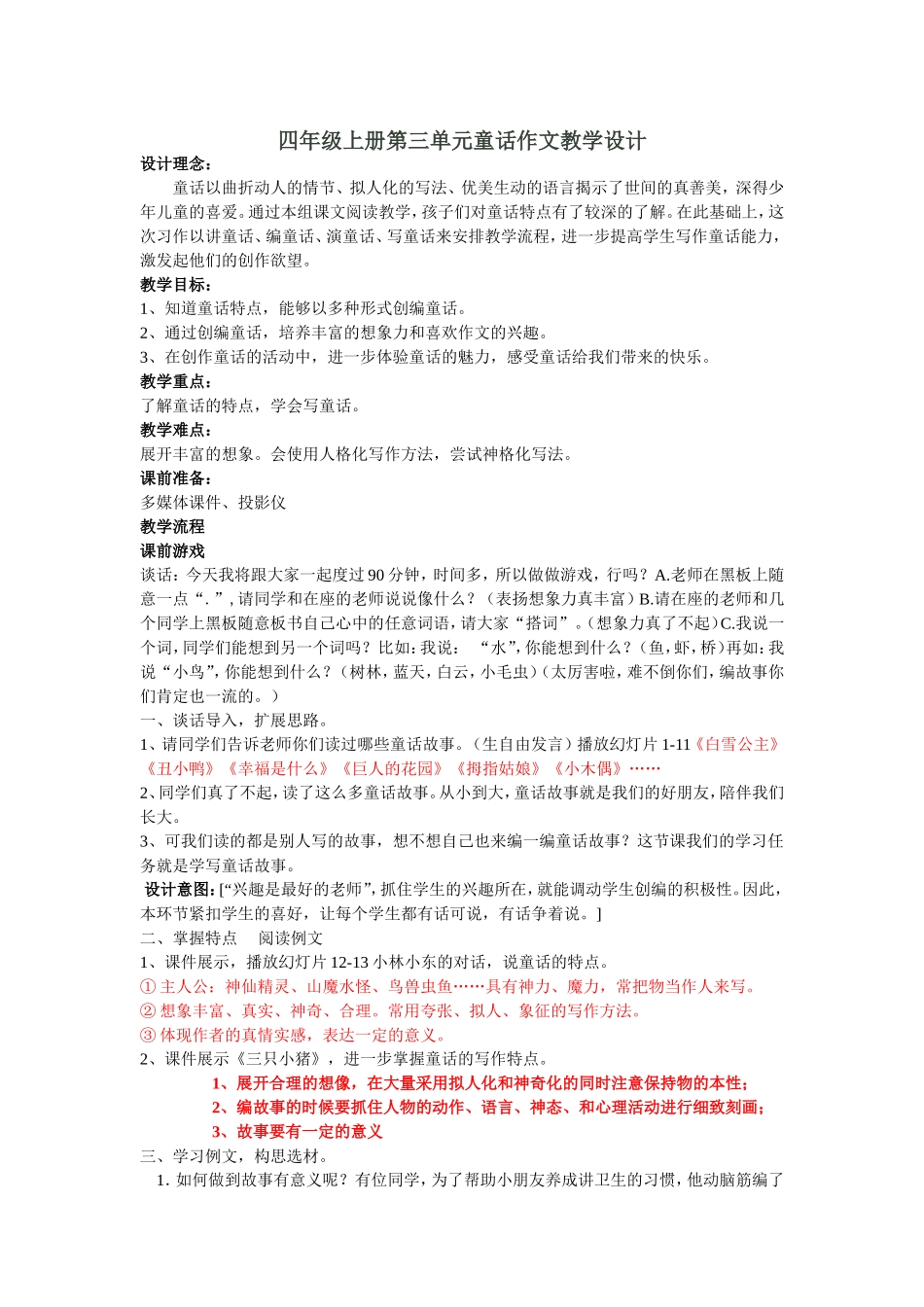 四年级上册第三单元童话作文教学设计(最后)_第1页