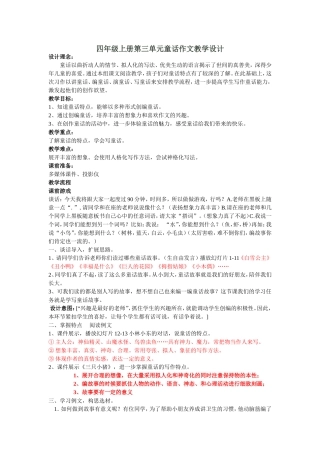 四年级上册第三单元童话作文教学设计(最后)