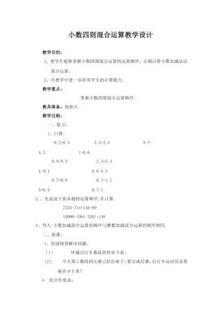 小数四则混合运算教学设计