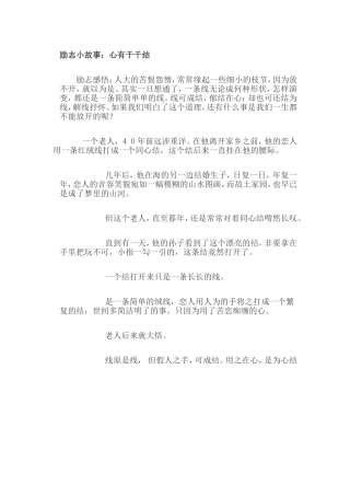 励志小故事：心有千千结