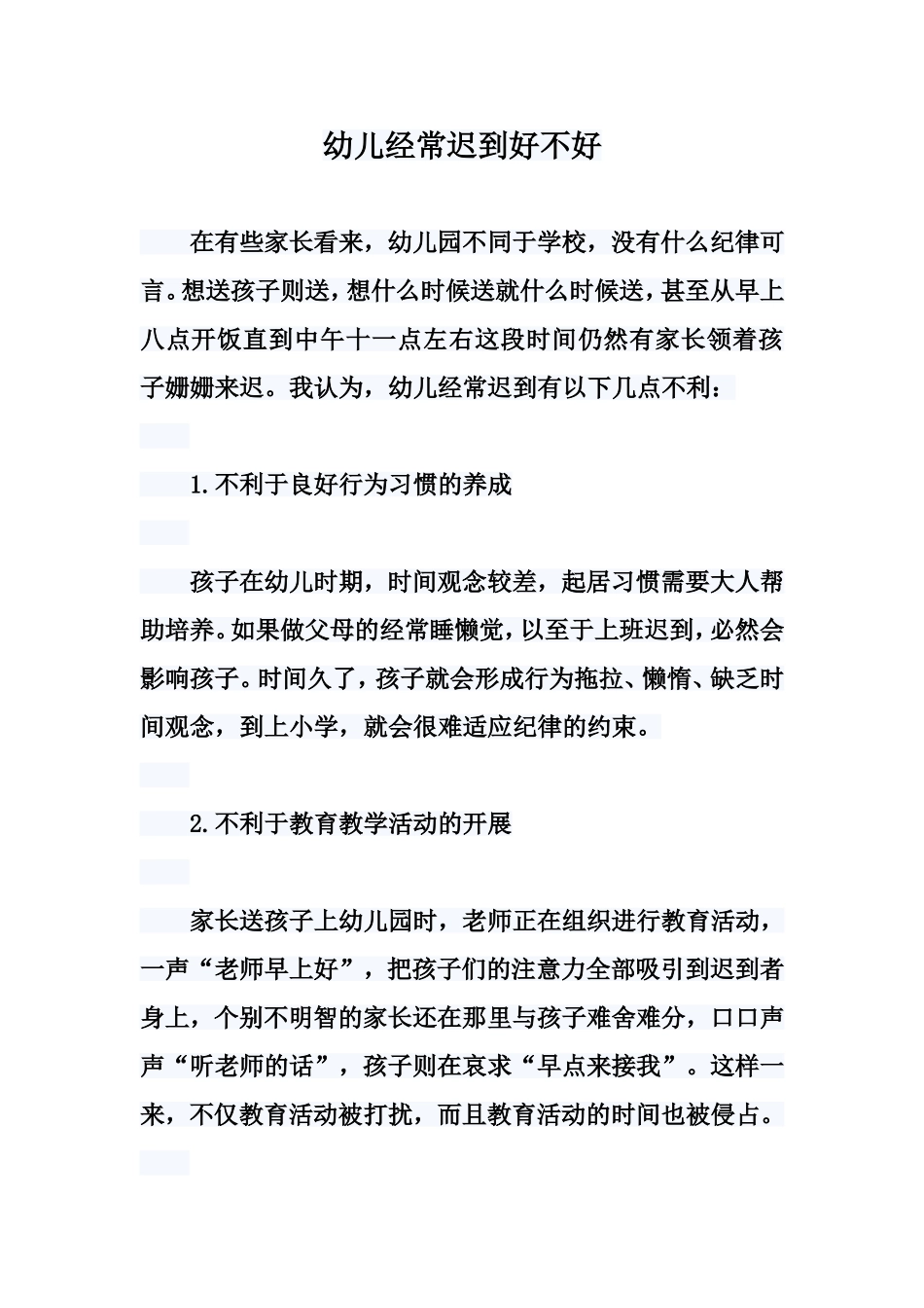 幼儿经常迟到好不好_第1页