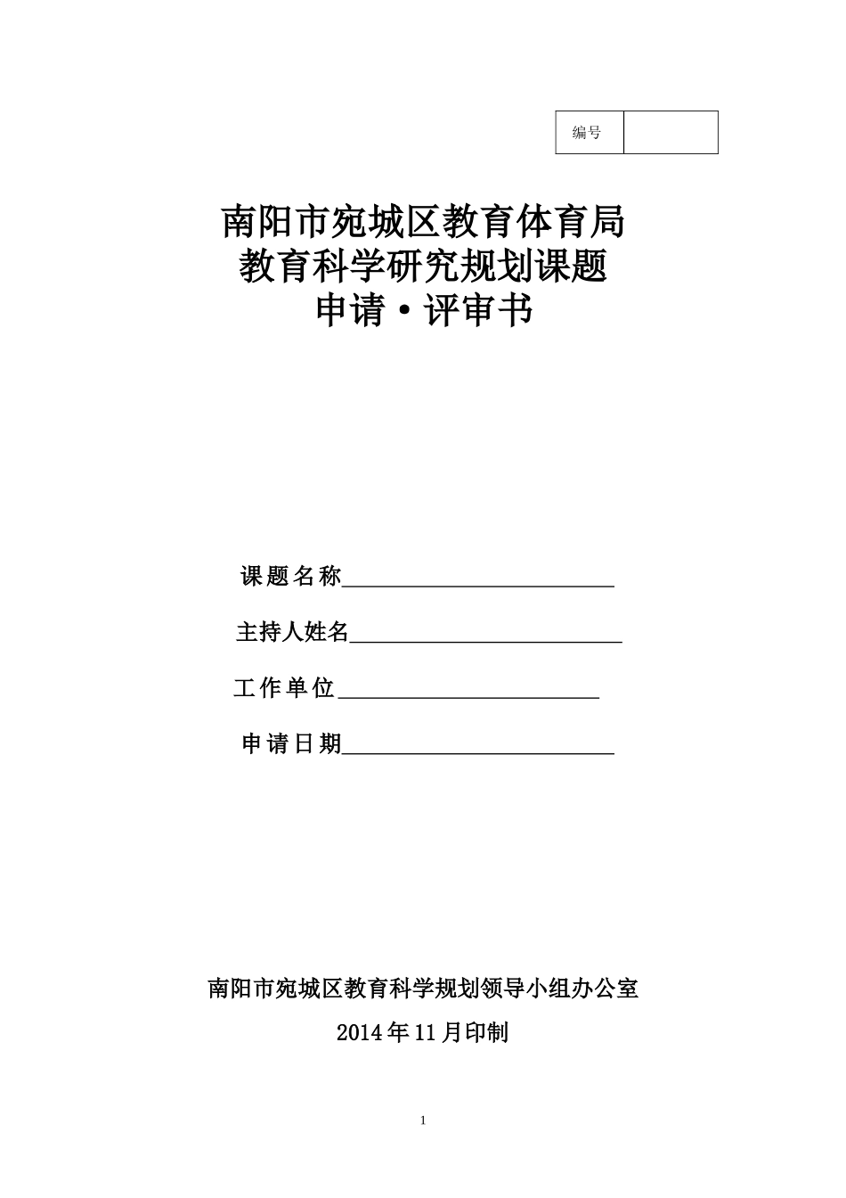 宛城区教育科学研究规划课题申评书_第1页
