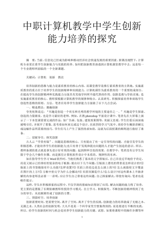 中职计算机教学中学生创新能力培养的探究