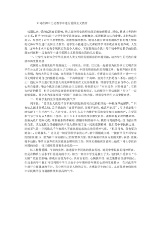 如何在初中历史教学中进行爱国主义教育