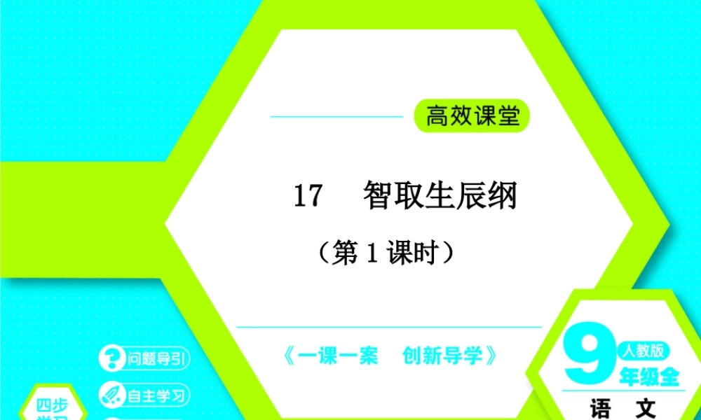 智取生辰纲第课时