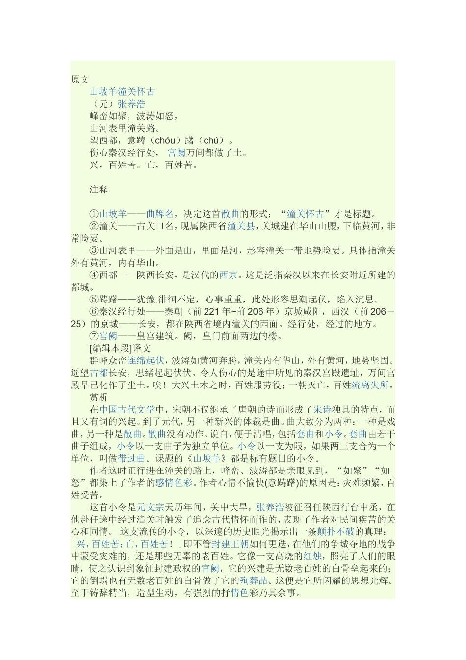 《山坡羊潼关怀古》教学设计_第1页