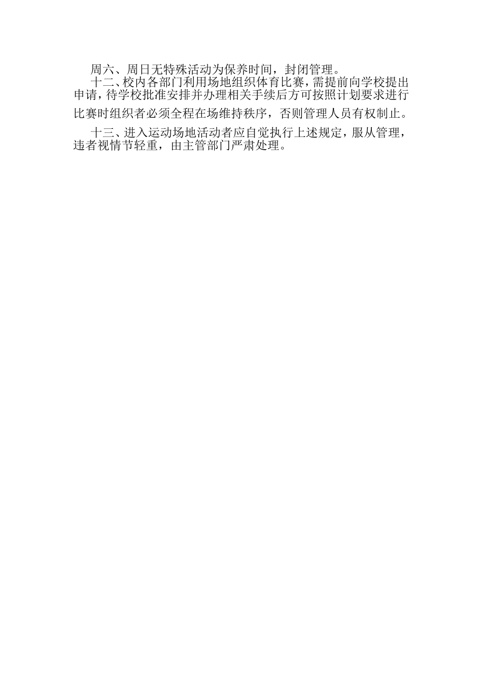 学校塑胶运动场地使用和管理规定_第2页