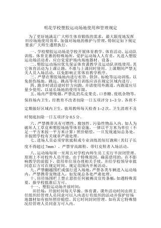 学校塑胶运动场地使用和管理规定