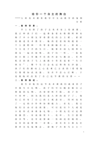 大班美术课堂教学中互动教学的案例分析