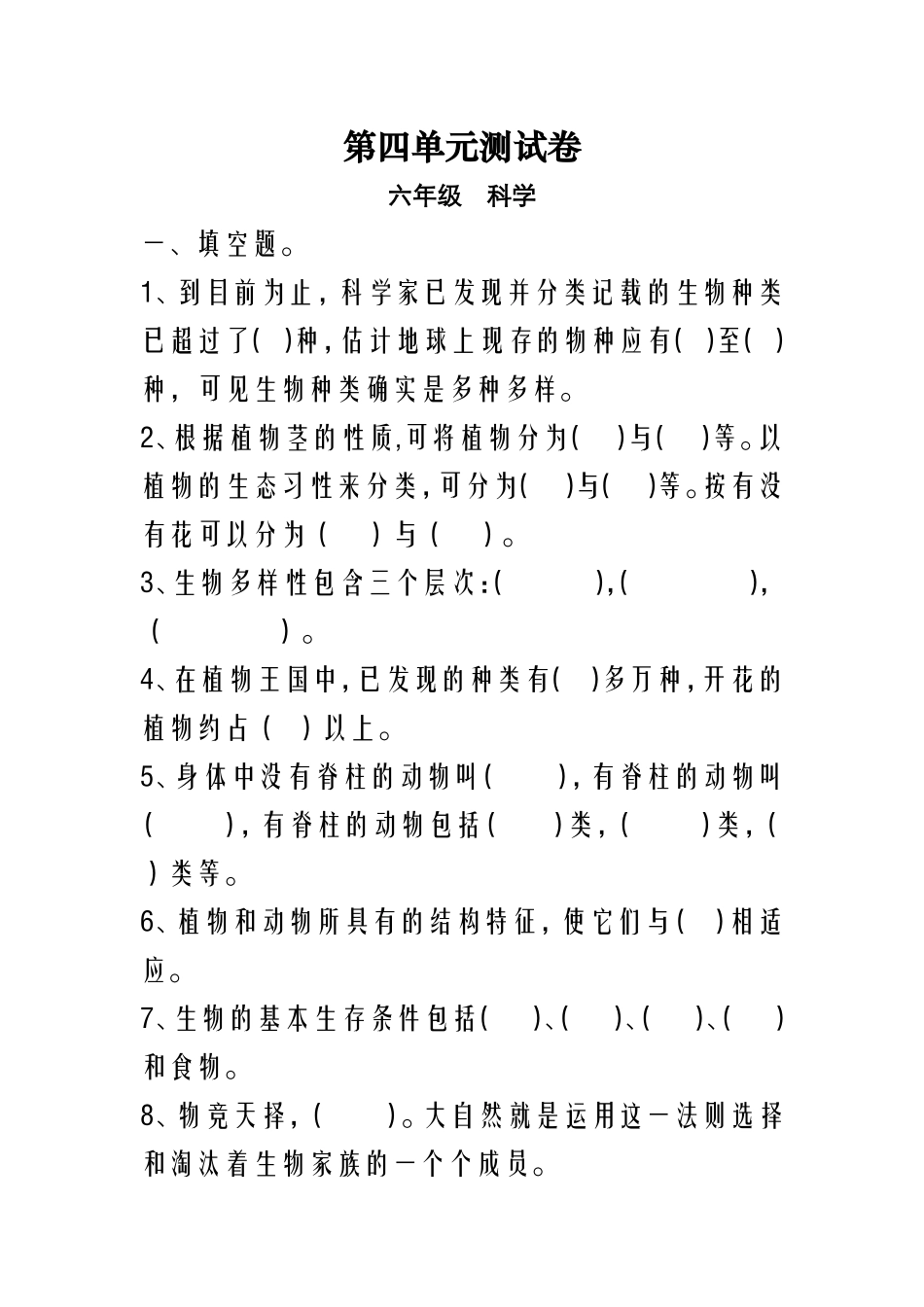 教科版科学六上《生物多样性》测试_第1页