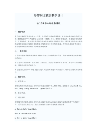 形容词比较级教学设计