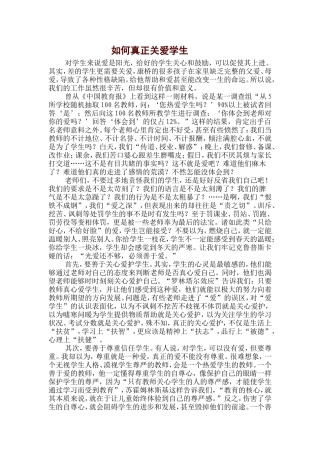 如何真正关爱学生