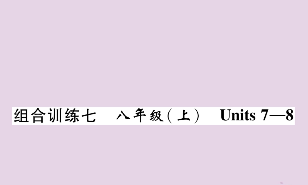 (贵阳专版)中考英语总复习 第1部分 教材知识梳理篇 组合训练7 八上 Units 7 8(精练)课件
