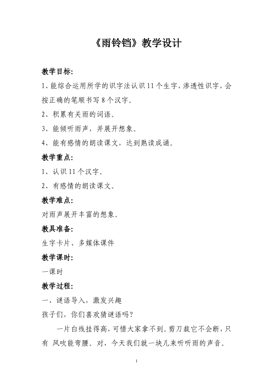 《雨铃铛》教学设计_第1页