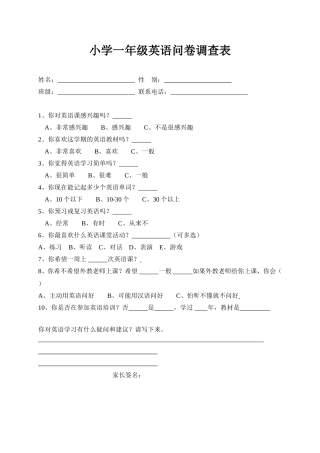 小学一年级英语问卷调查