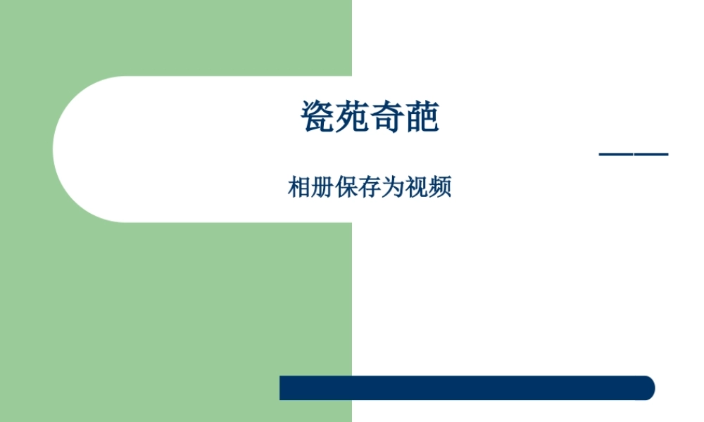 瓷苑奇葩——相册保存为视频