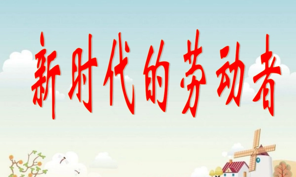 新时代的劳动者课件新人教版必修