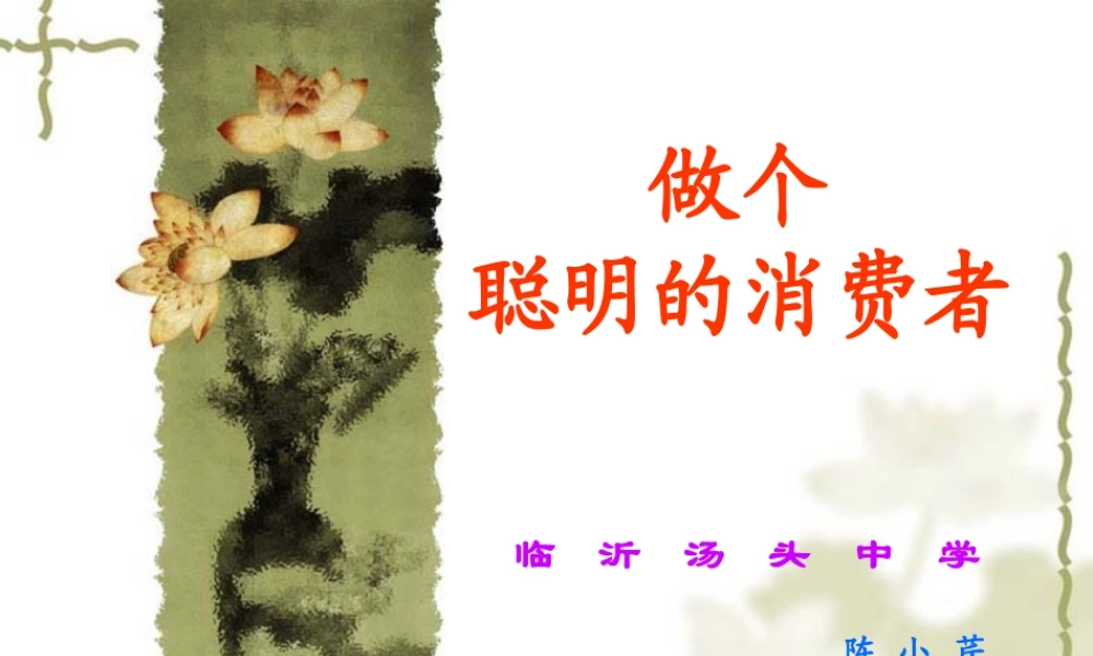 做个聪明的消费者