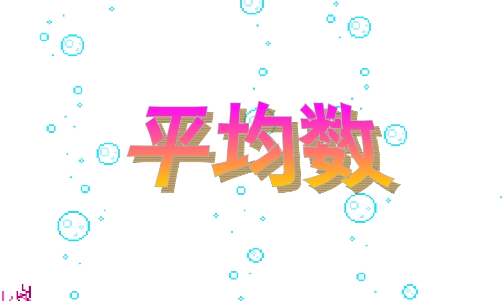 三年级下册43-45页平均数例2 (2)