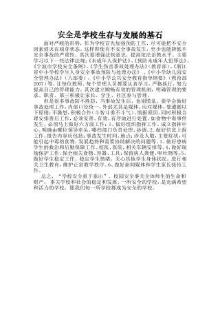 安全是学校生存与发展的基石