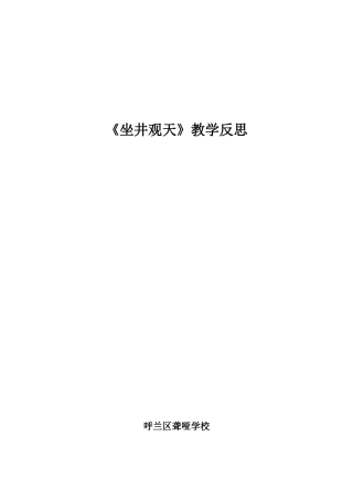 坐井观天反思 (2)