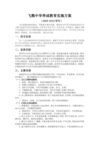 飞鹅中学养成教育实施方案（09-10学年）